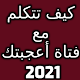 كيف تتكلم مع فتاة أعجبتك 2021 Download on Windows
