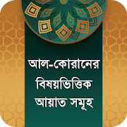 বিষয় ভিত্তিক কুরআন আয়াত ~ Quraner Kotha