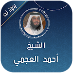 Cover Image of डाउनलोड احمد العجمي القرآن كاملا صوت  APK