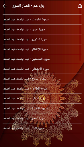 جزء عم - قصار السورعبد الباسط Screen 2