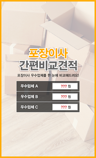 Android application 포장이사 가격 비교견적 이삿짐센터 비용 경기도 부천 screenshort
