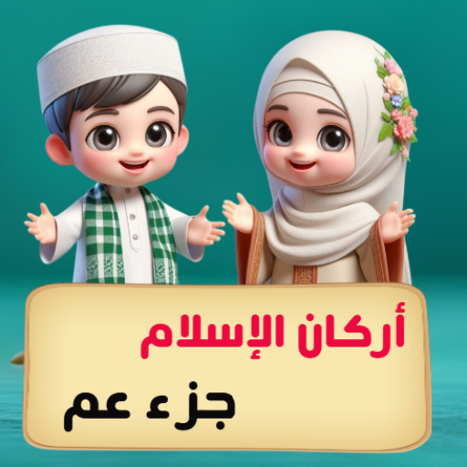 Get جزء عم المنشاوي- أركان الاسلام for Android Aso Report