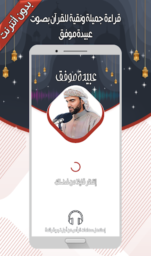 Android application عبيدة موفق - القرآن دون أنترنت screenshort