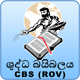 Sinhala Holy Bible ROV 1995 icon