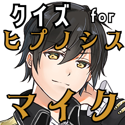 クイズ for ヒプノシスマイク（ヒプマイ）ゲームアプリ logo