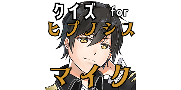 クイズ For ヒプノシスマイク ヒプマイ ゲームアプリ Apps On Google Play