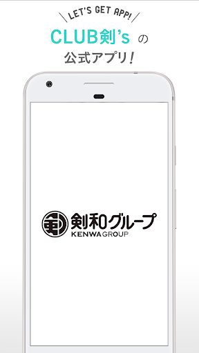 Android application 剣和グループ公式アプリ　CLUB剣's（くらぶけんず） screenshort