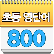 초등영단어 800  Icon