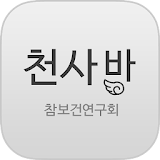 천사방 - 참보건연구회 icon