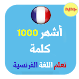 تعلم الفرنسية أشهر 1000 كلمة بدون انترنت icon