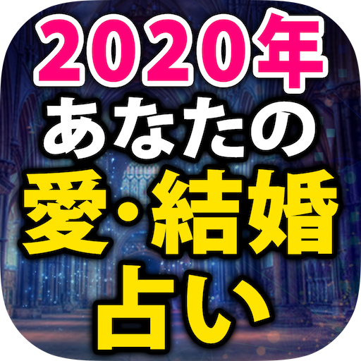 2020年あなたの愛結婚占い