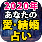 Cover Image of Télécharger 2020年あなたの愛結婚占い 1.0.0 APK
