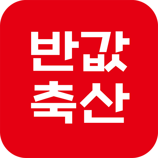 반값축산 - Google Play 앱