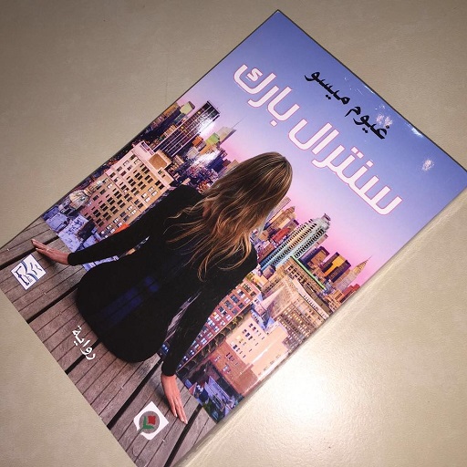 سنترال بارك  غيوم ميسو