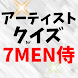クイズfor7MEN侍 ジャニーズイケメンアイドルファン検定