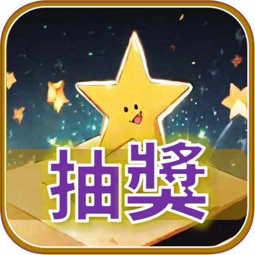 抽獎星星 (無廣告,簡單抽獎,派對,交換禮物,小型團體活動) logo