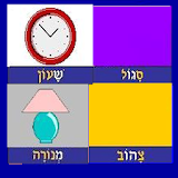 Colloquial Hebrew, 0.1 icon