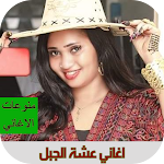 Cover Image of Unduh اغاني عشة الجبل بدون نت  APK