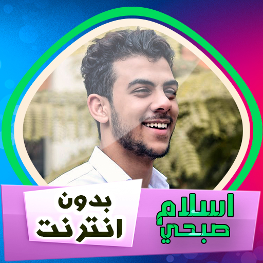 اسلام صبحي قرآن كريم بدون نت