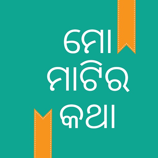 Mo Matira Katha(ମୋ ମାଟିର କଥା) logo