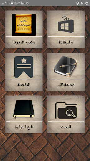 Android application الجامع لكتب المدونة في الفقه screenshort