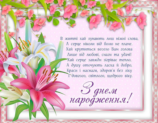 З днем народження