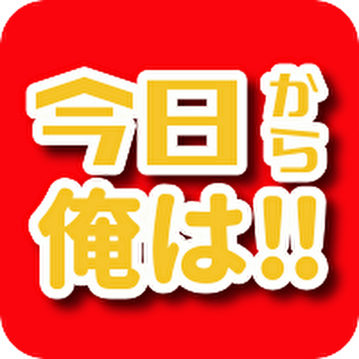 検定for 今日から俺は 　【無料アプリ　クイズ漫画アニメ】