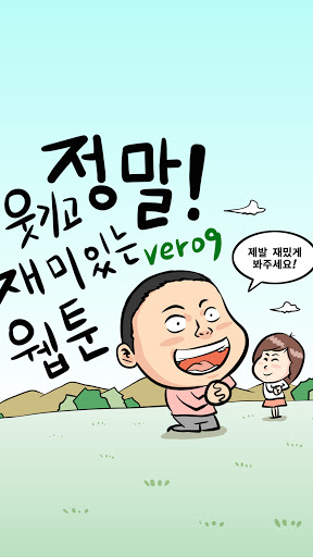 정말 웃기고 재밌는 웹툰09