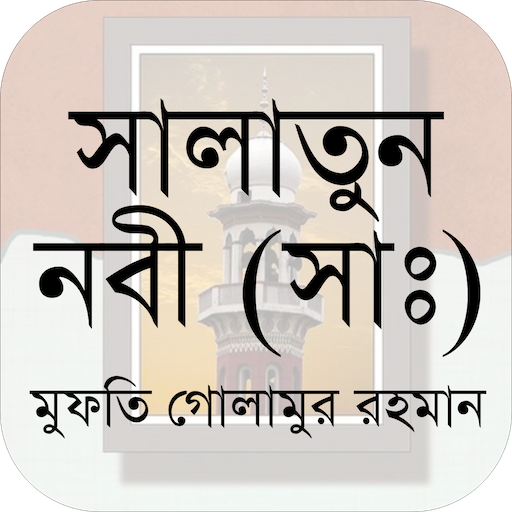 সালাতুন নবী (সাঃ) | Salatun Na 1.0.1 Icon