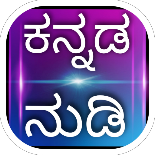 Kannada Nudi ( ಕನ್ನಡ ನುಡಿ ) logo