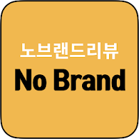 노브랜드 가성비 추천 상품 쇼핑 리뷰 - Nobrand