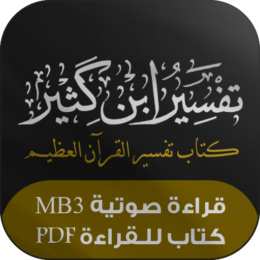 تفسير ابن كثير : تفسير القرآن logo