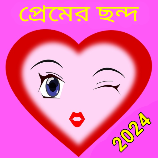 রোমান্টিক প্রেমের ছন্দ 2024 2.1.2 Icon