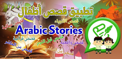 Arabic Stories for kids | قصص اطفال فلاش توونز cover