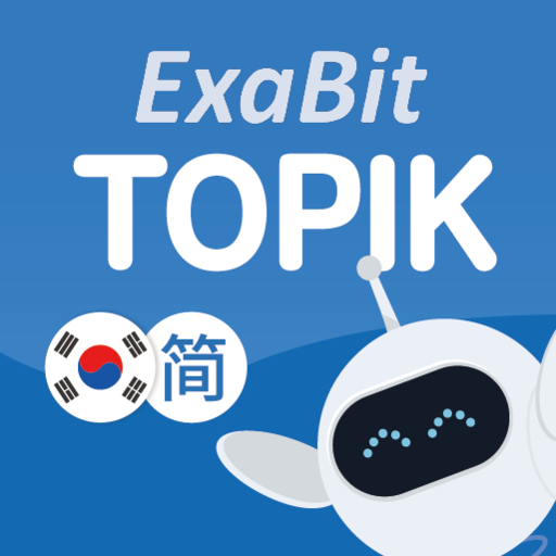 ExaBit TOPIK (韩国语-简体) logo
