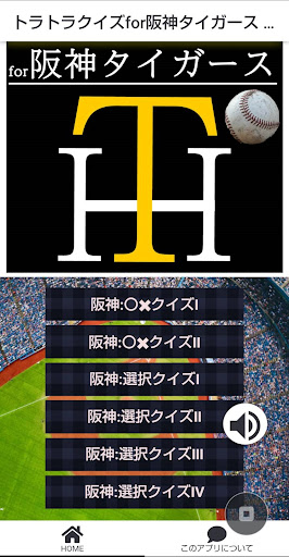 トラトラクイズfor阪神タイガース 暇つぶしゲームアプリ
