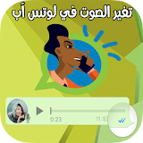 برنامج تغير صوت على واتس آب icon