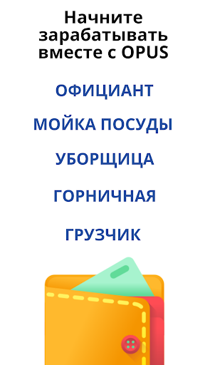 Android application OPUS - Почасовая подработка! screenshort