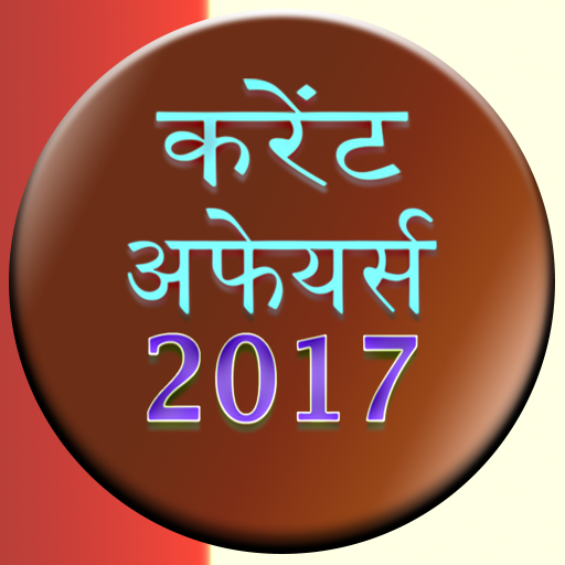 Current Affairs Hindi 2017  Icon