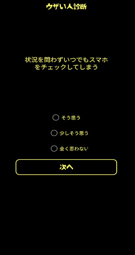 面白心理テスト　ウザい人診断 Screen 3
