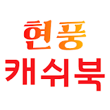 현풍캐쉬북 icon