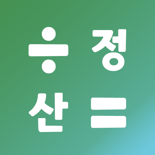 Tải 모임 정산 계산기 - 멤버별 더치페이, 총무 돈계산 App Trên Pc Với Giả Lập - Ldplayer