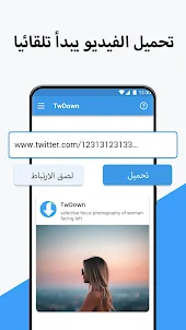 TwDown - تحميل مقاطع تويتر GIF