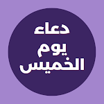 Cover Image of Télécharger دعاء يوم الخميس Dua Alkhamees  APK
