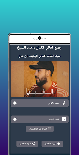 Android application جميع اغاني الفنان محمد الشيخ screenshort
