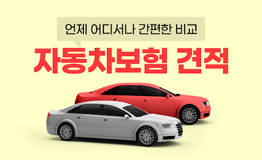 Android application 자동차보험료비교견적 - 20대 30대 40대 보험료계산 screenshort