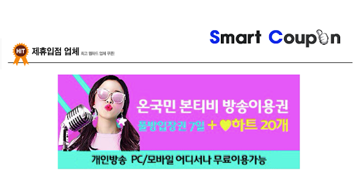 Android application 본티비쿠폰 - 인터넷 방송 쿠폰 screenshort