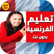تعليم اللغة الفرنسية عربي فرنسي بدون نت