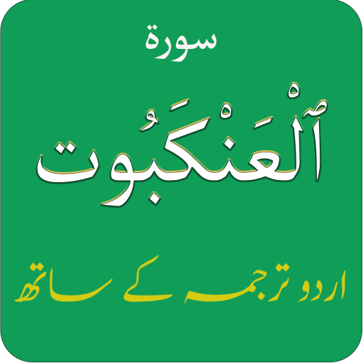 Surah Ankabut (سورة العنكبوت)w logo