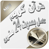 قرآن كريم كامل بصوت 24 مقرئ icon